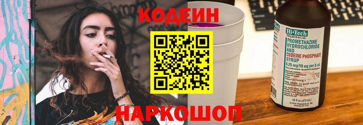 Кодеин Purple Drank Будённовск