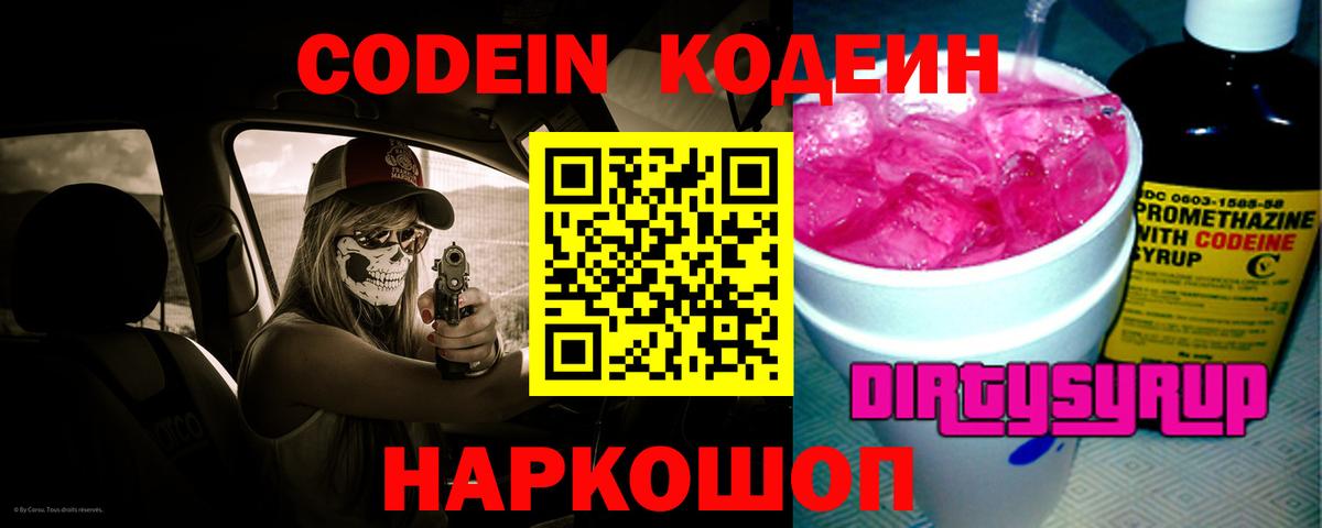 Кодеин Purple Drank  Вход с VPN  Будённовск  Codein Purple Drank 